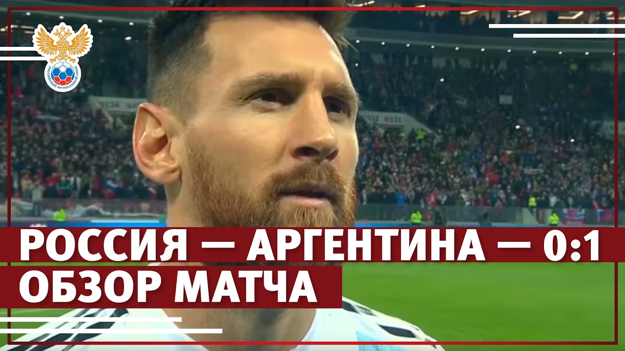 Россия &mdash; Аргентина &mdash; 0:1. Обзор матча | РФС ТВ
