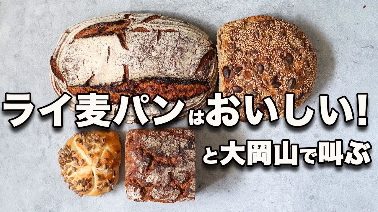 【大岡山・ショーマッカー】え！ ライ麦パンってこんなにおいしいの？ 目から鱗が落ちまくる！本場ドイツからやってきたパン屋！