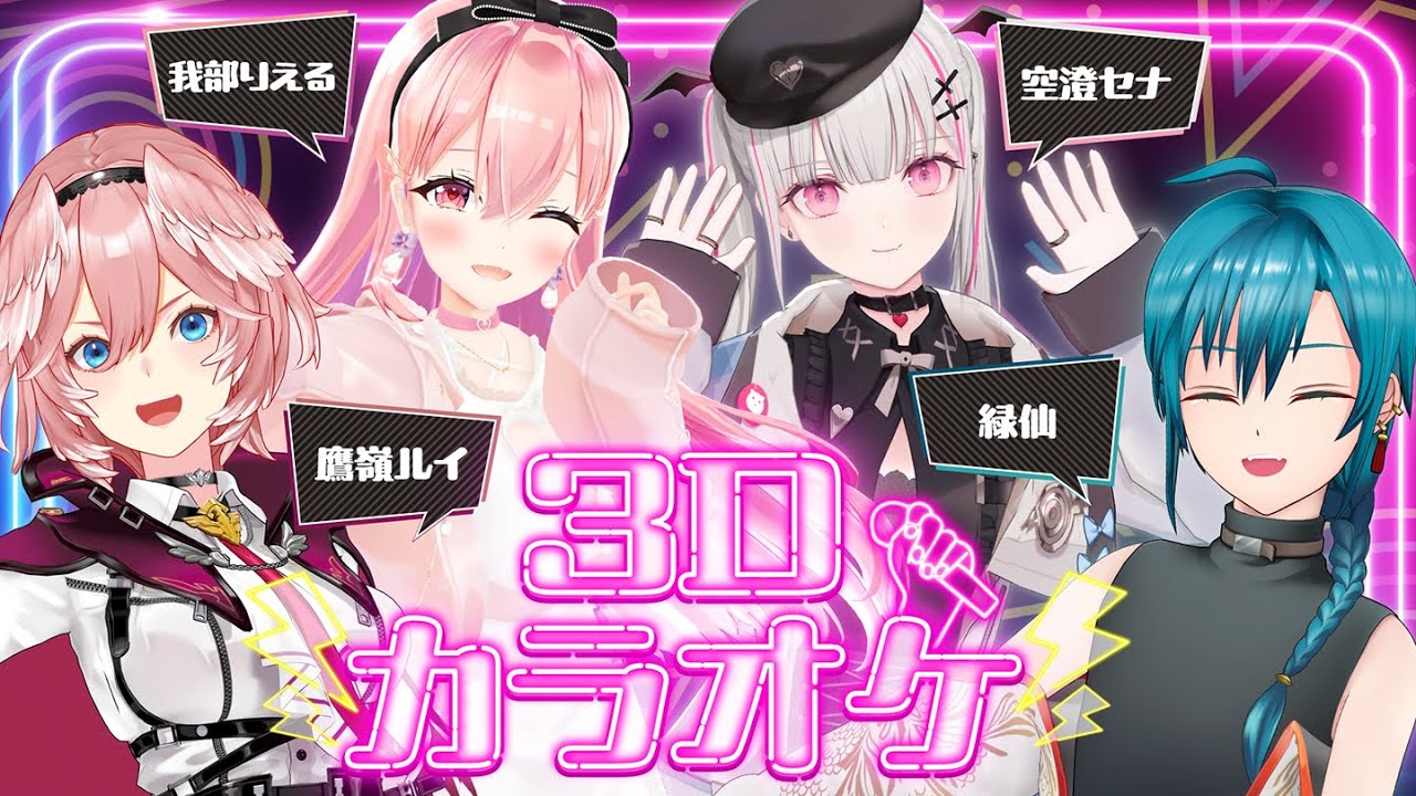 【３Dカラオケ】異色の初コラボ！！歌って盛り上がるぞぉぉおおお！！！！【我部りえる/緑仙/鷹嶺ルイ/空澄セナ】