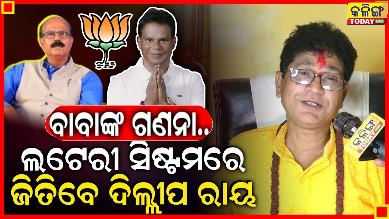 ଦତ୍ତେଶ୍ବରଙ୍କର ବୃହସ୍ପତିରେ ଶନି ଚାଲିଛି ତେଣୁ ସେ ହାରିବେ, 29ଟି ଭୋଟ୍ ପାଇ ଦିଲ୍ଲୀପ ରାୟ ବିଜୟ ହେବେ ।।