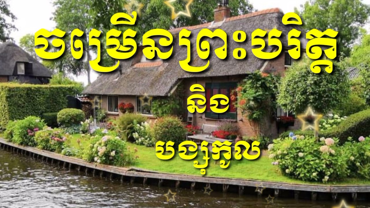 ធម៌ចម្រើន / ព្រះបរិត្ត និងបង្សុកូល / ក