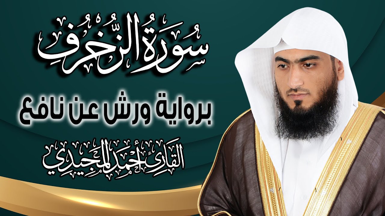 سورة الزخرف كاملة ومكتوبة برواية ورش عن نافع | المصحف المرتل للقارئ : أحمد المجيدي