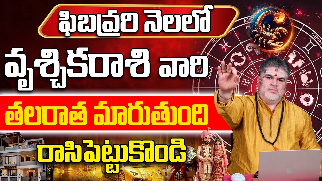 వృశ్చిక రాశి జాతకం..! | Vruschika Rasi February Graha Maarpulu |Vruschika RASHIPHALALU February 2026