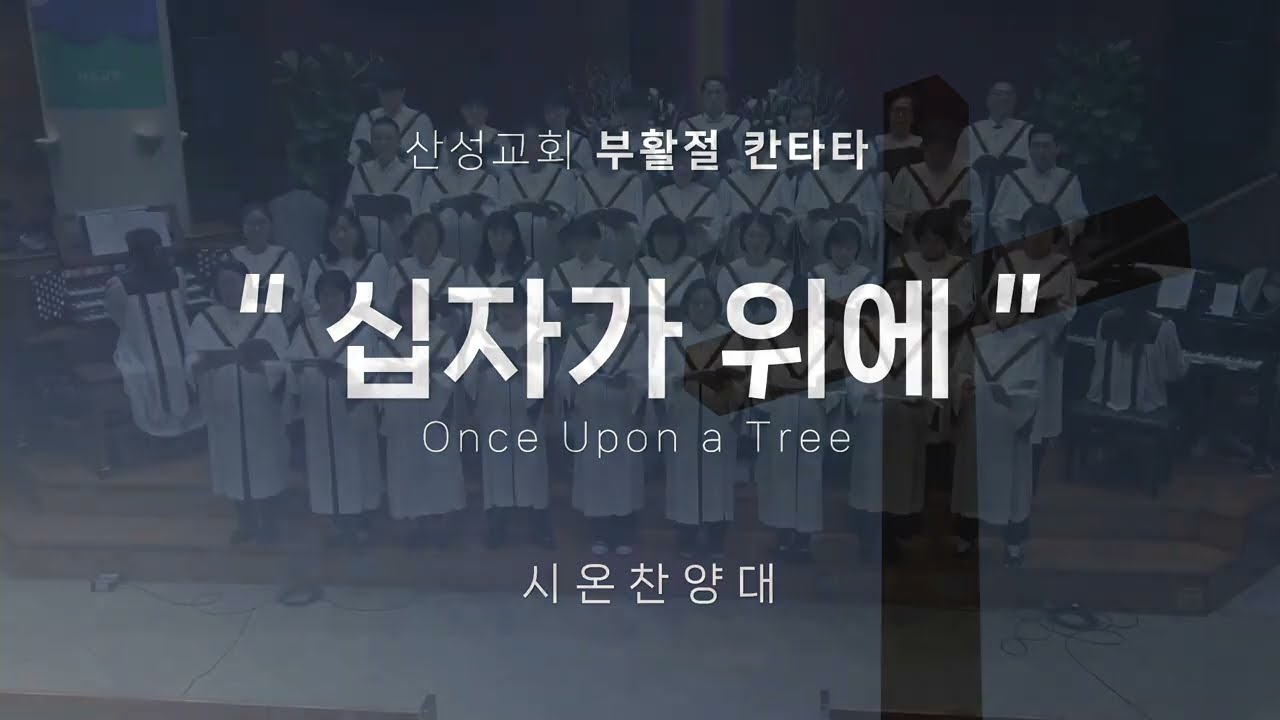 2023년 부활절 칸타타, '십자가 위에' (Pepper Choplin 곡), 지휘 조은혜, ✝️산성교회