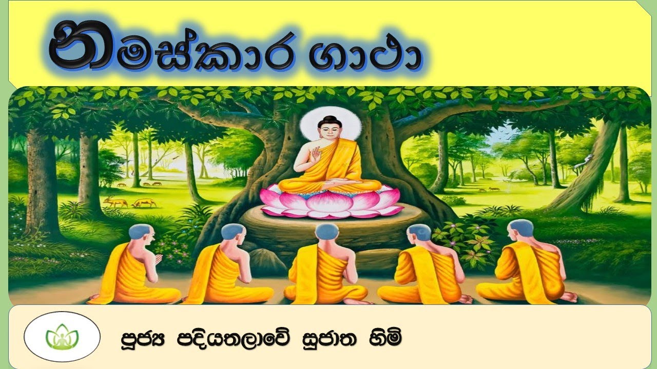 නමස්කාර ගාථා