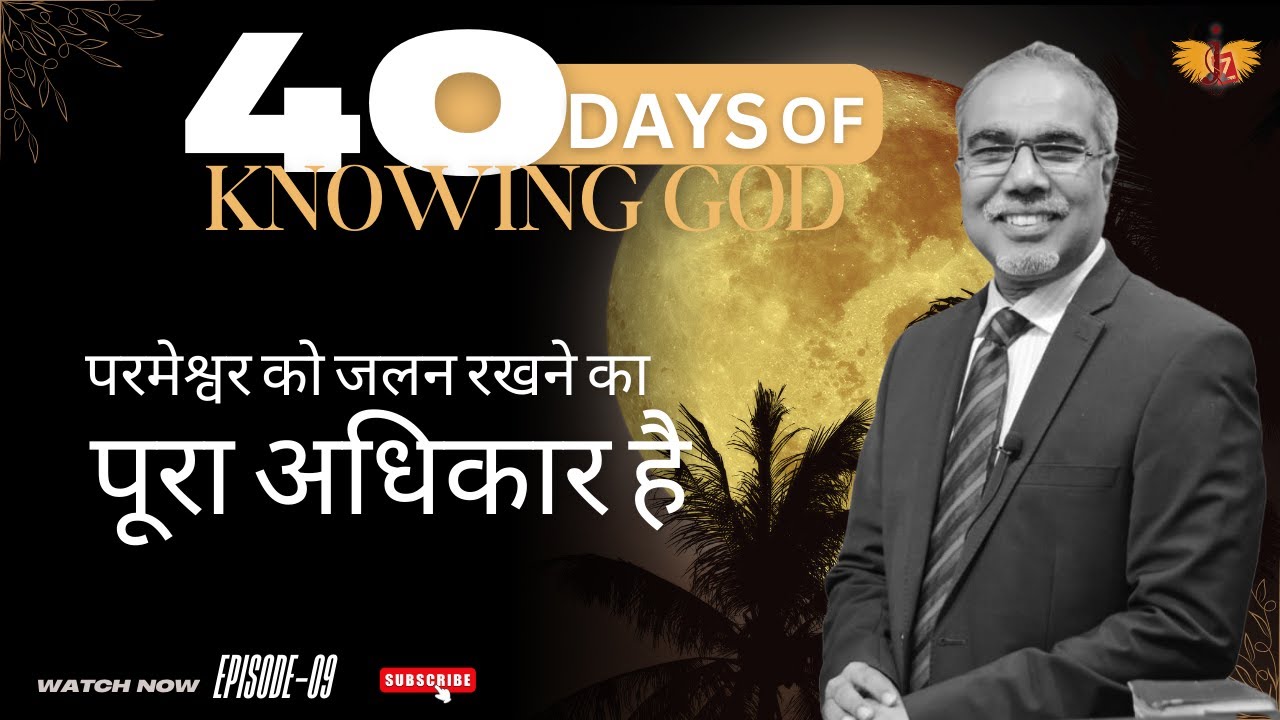 परमेश्वर को जलन रखने का पूरा अधिकार है | 40 DAYS OF KNOWING GOD | EPISODE 11