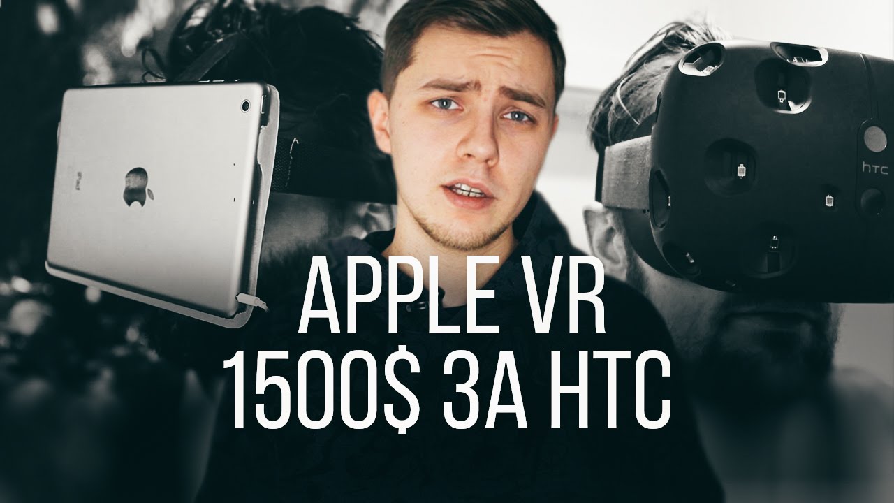 #VRnews - VR от Apple, предзаказ HTC Vive и 2 дня