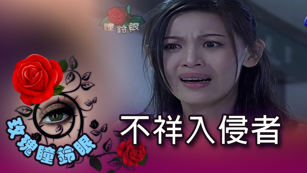 玫瑰瞳鈴眼 第 049 集 不祥入侵者 Rose n' Siren Eyes EP049