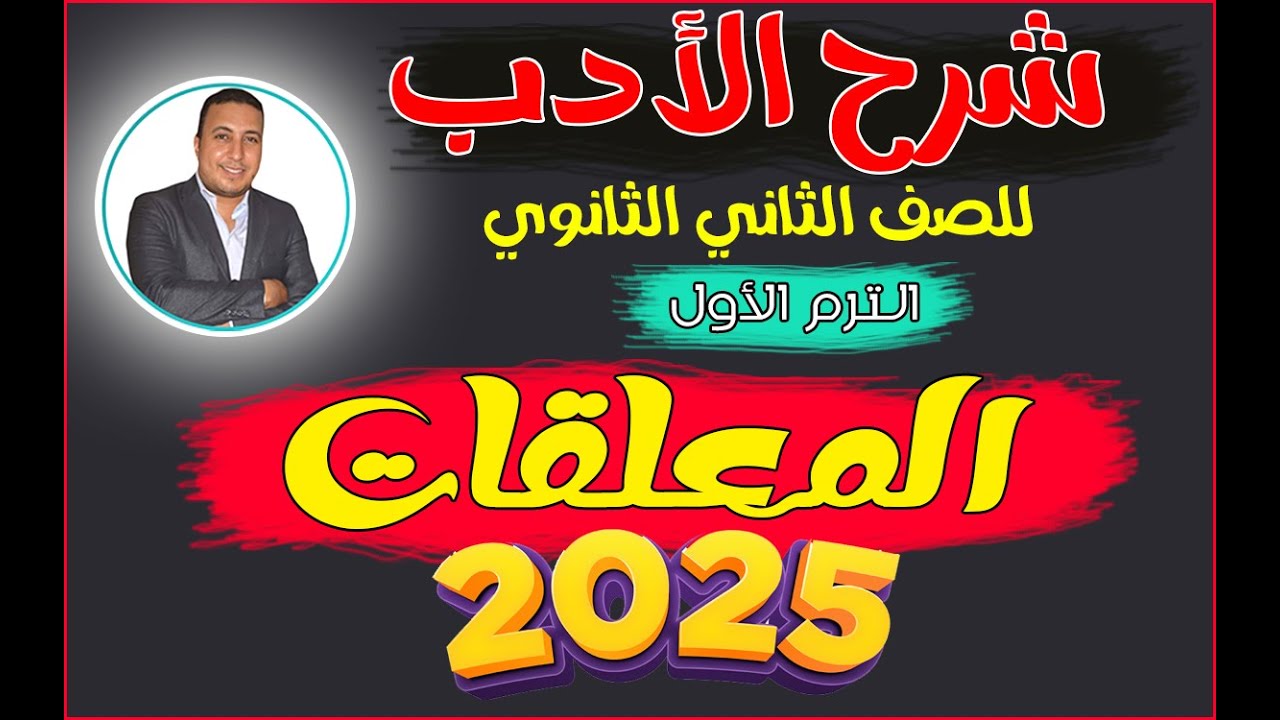 الأدب للصف الثاني الثانوي | الترم الأول | الدرس الأول | المعلقات في فيديو واحد  2025