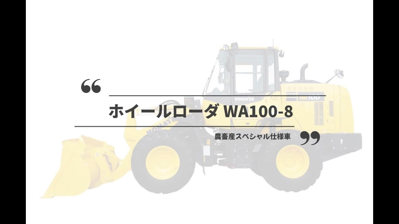 WA100-8 〈農畜産スペシャル仕様車〉
