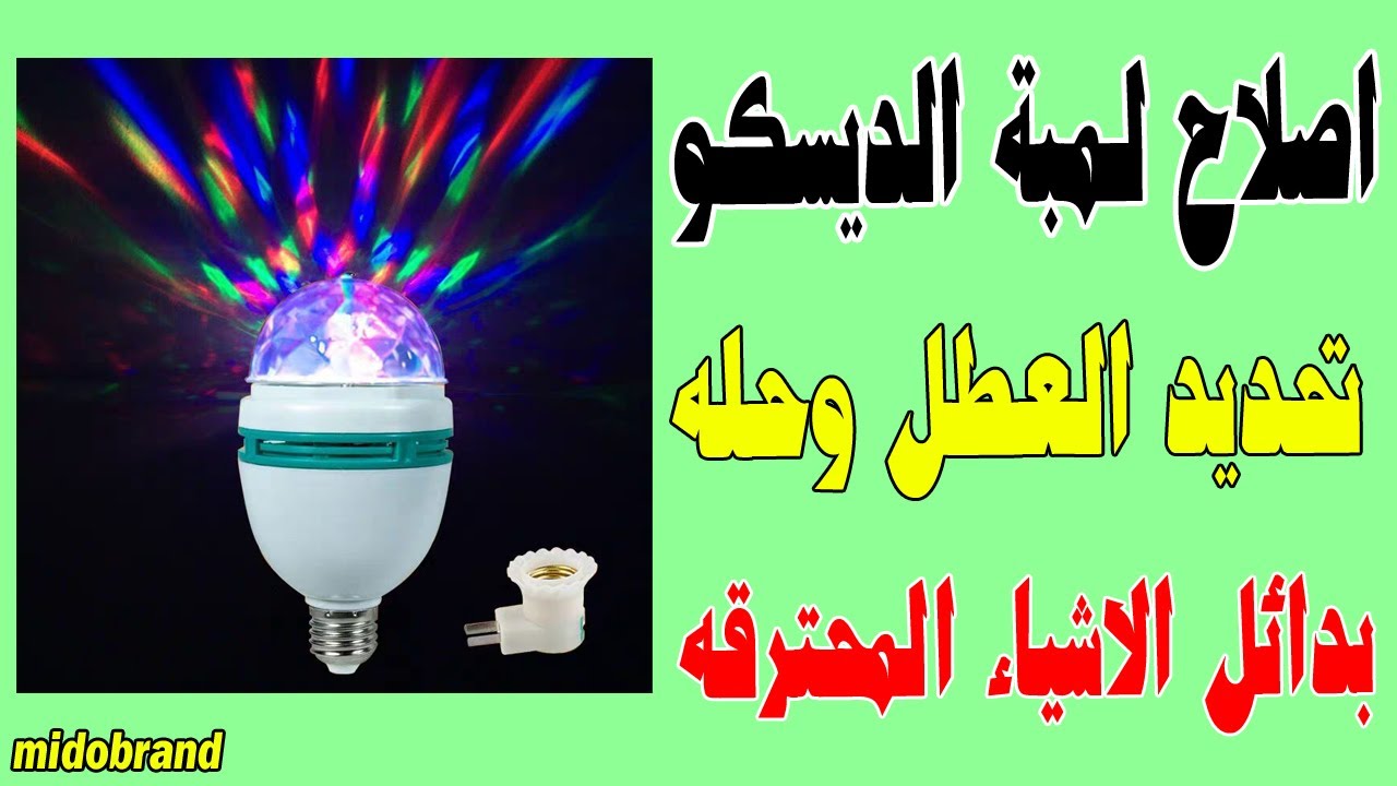 اصلاح لمبة الديسكو بتاعة شهر رمضان كامله لمبات وماتورLED lamp repair
