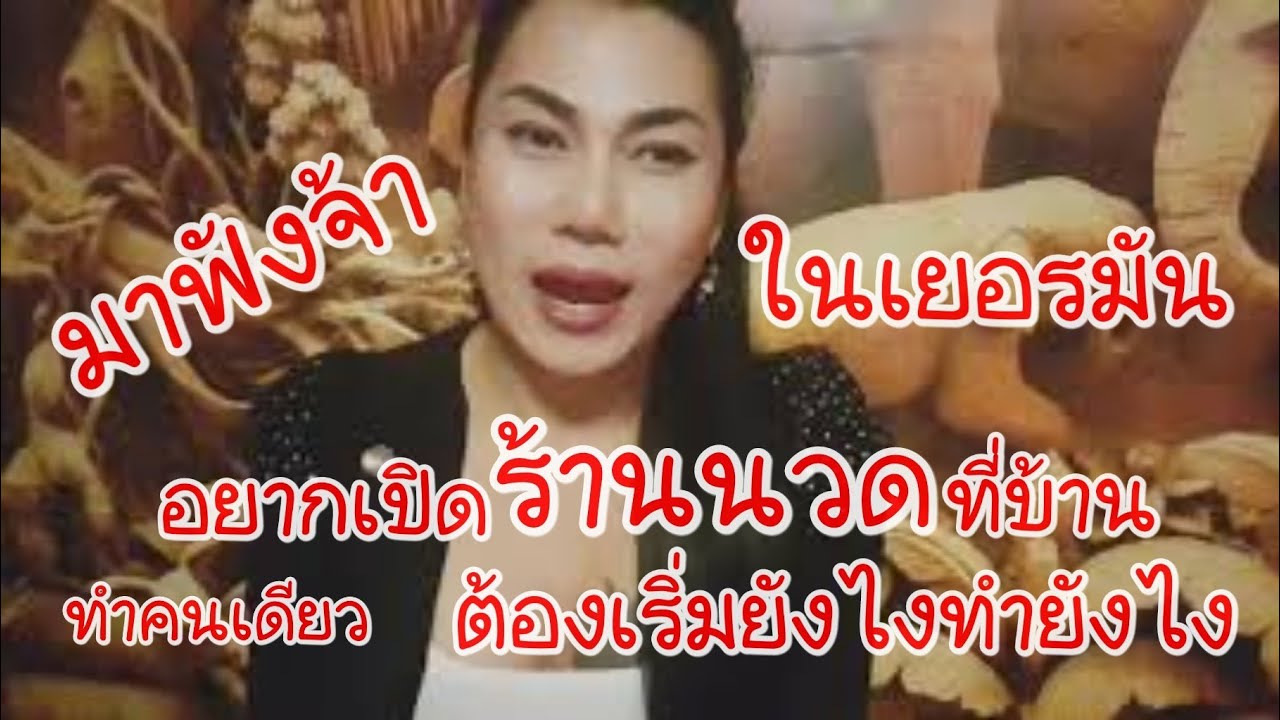 #อยากเปิดร้านนวด
