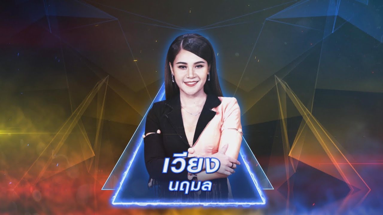 หน้าฮ้านประจานฮัก - เวียง นฤมล | เพชรตัดเพชร สามสี