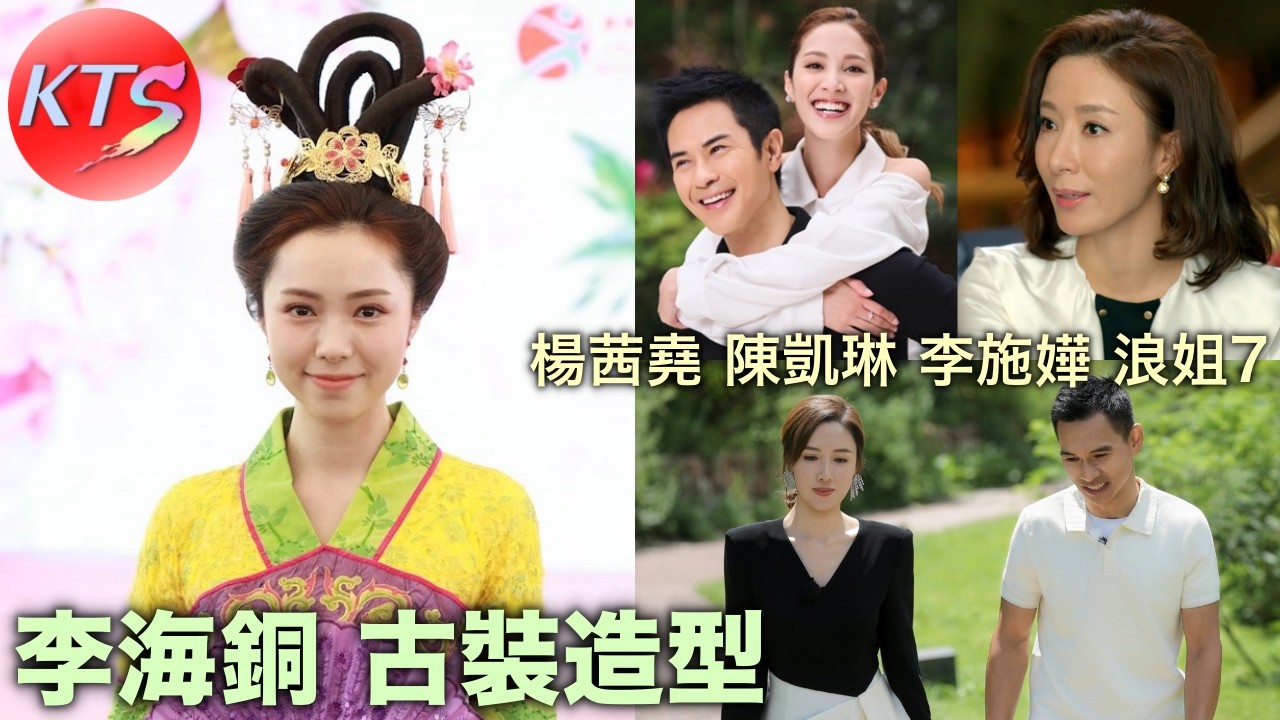 李海銅古裝造型出席活動 楊茜堯陳凱琳李施嬅《乘風破浪的姐姐》第七季