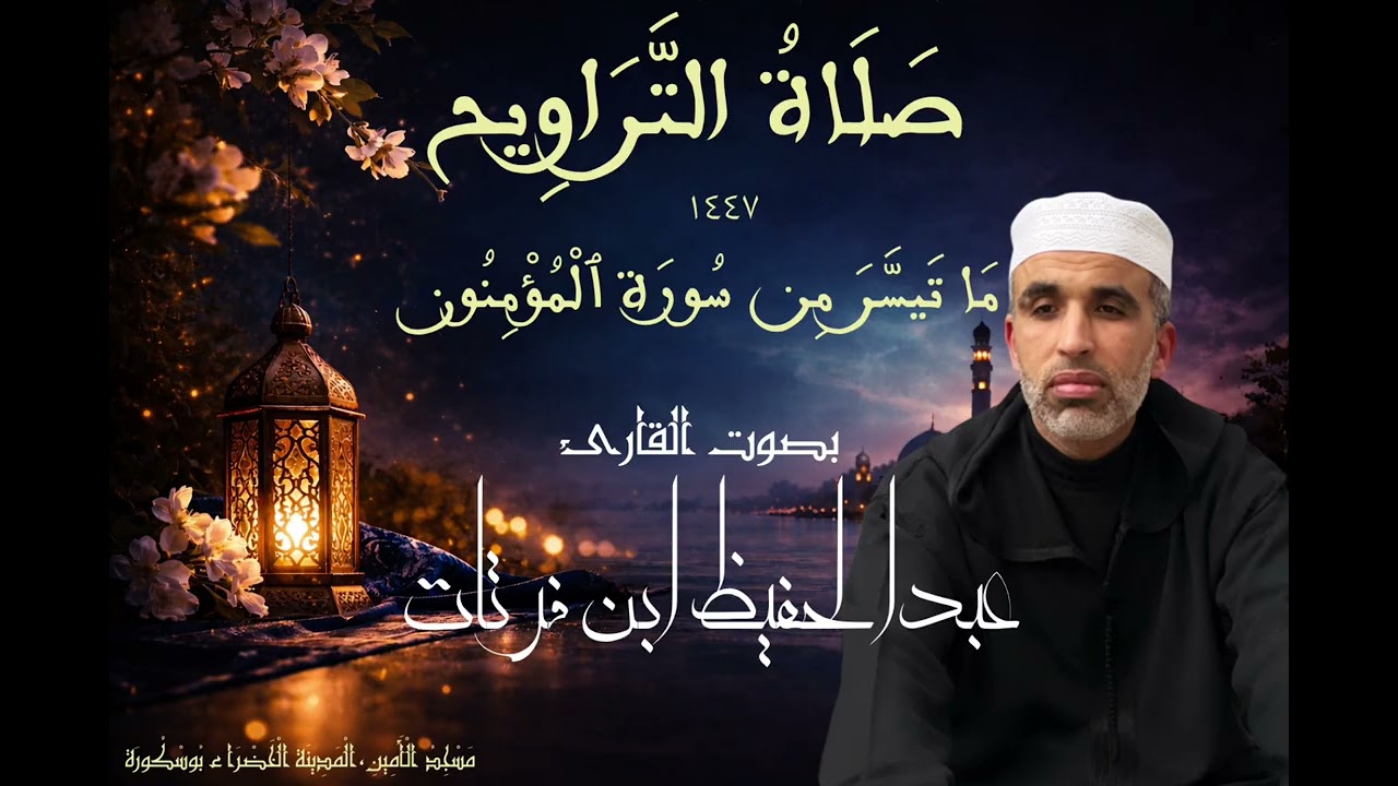 ليالي رمضان 🌙 | ما تيسر من سورة المؤمنون بصوت القارئ عبدالحفيظ ابن فرتات 🌴