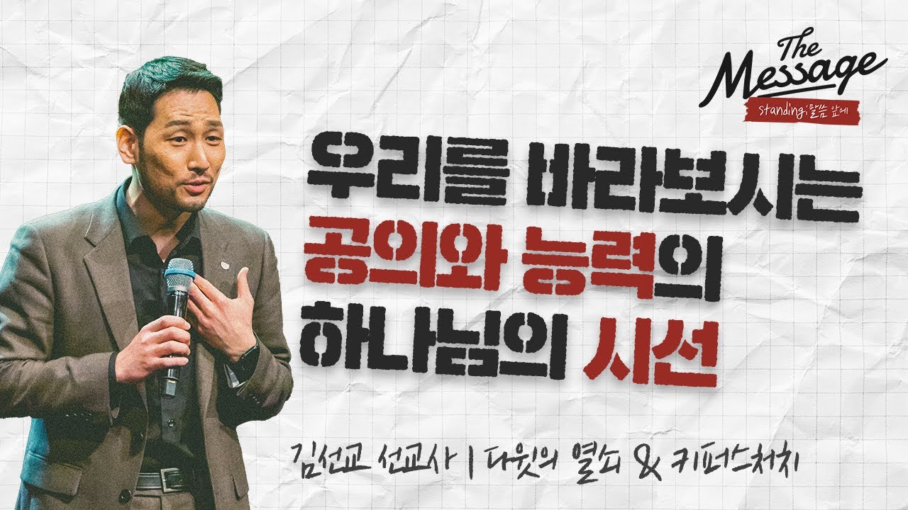 하나님께서 우리를 바라보시는 시선 | 김선교 선교사 | The Message