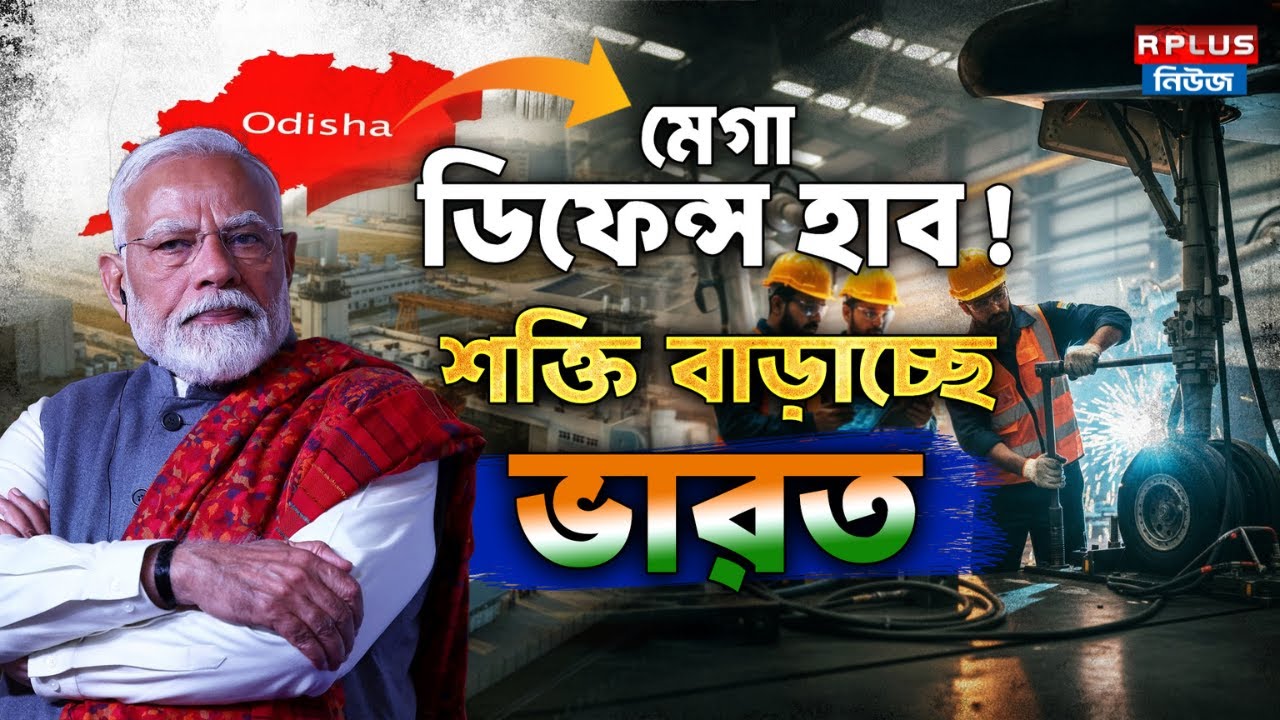 Mega Defence Hub ! শক্তি বাড়াচ্ছে ভারত । Indian Defence Updates | Odisha | Defence Ministry | Modi