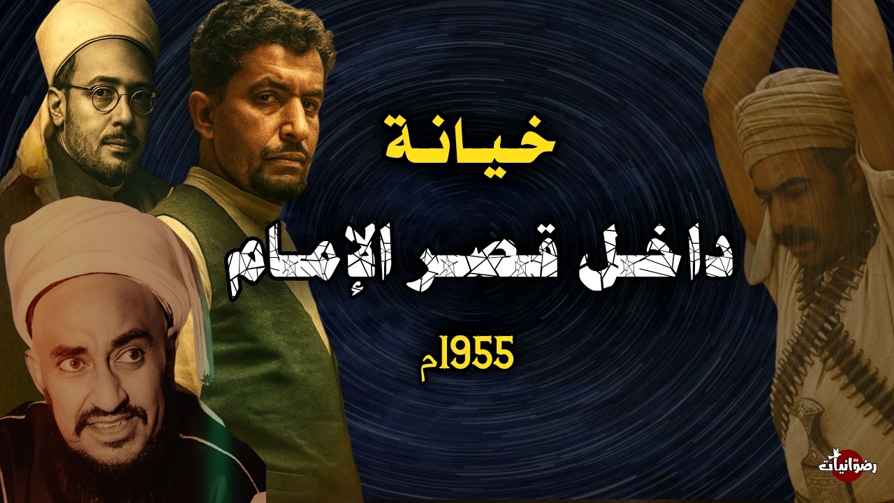 خيانة هزّت عرش الإمامة - انقلاب تعز 1955| The betrayal that shook the throne of the King of Yemen