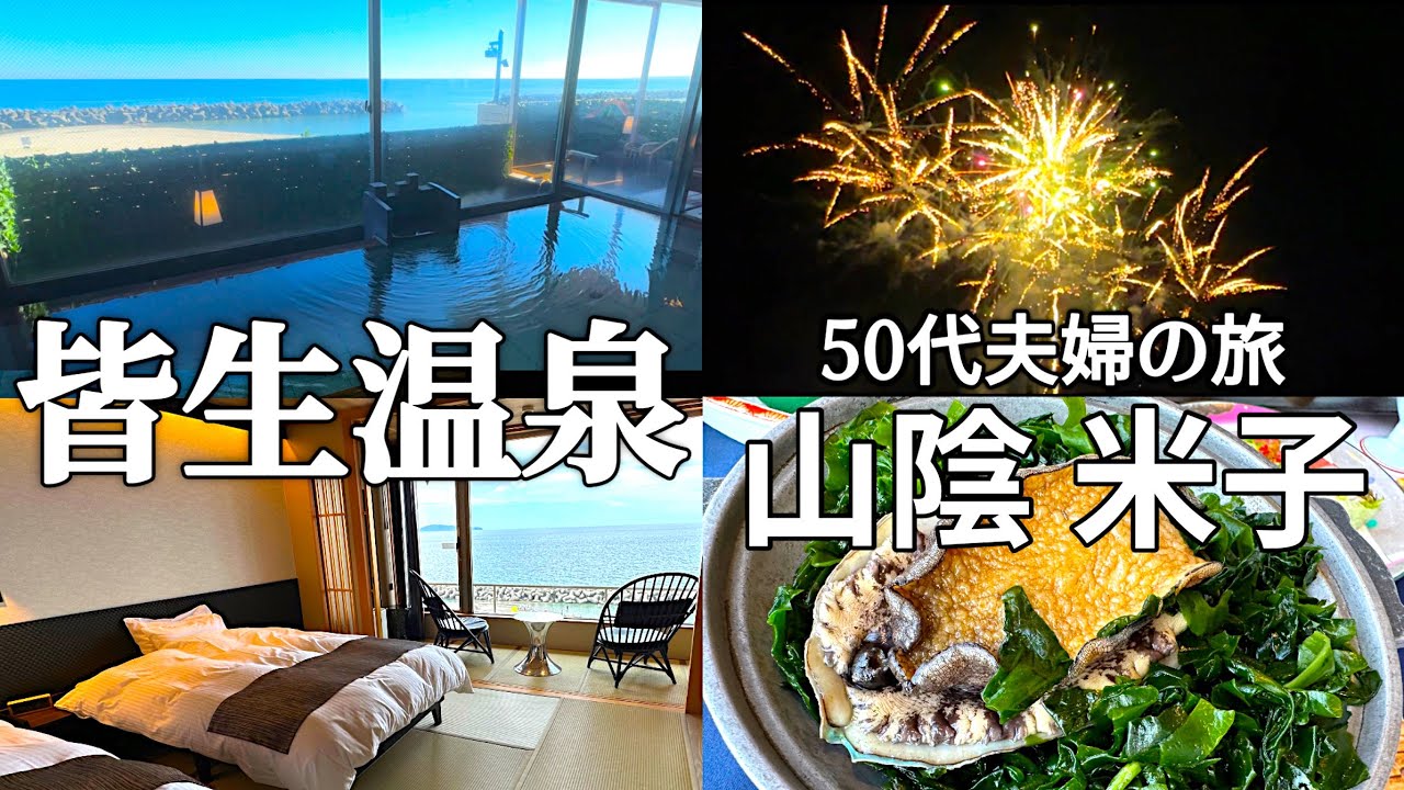 【鳥取】大人の夏旅「皆生温泉 菊乃家」で新鮮な海の幸・源泉かけ流しの温泉、打ち上げ花火大会を楽しむ