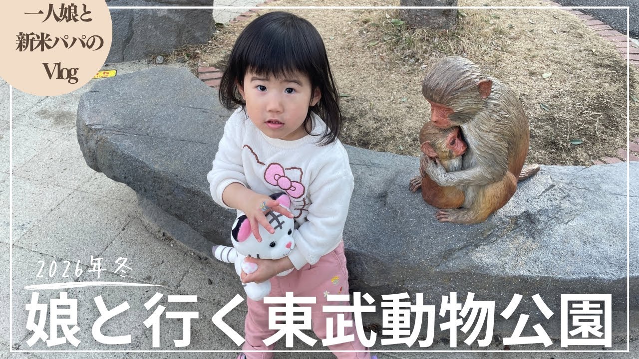 【vlog】一人娘と行く動物園！ホワイトタイガーは大迫力！ゾウに餌やりも出来ました！（埼玉県東武動物公園）