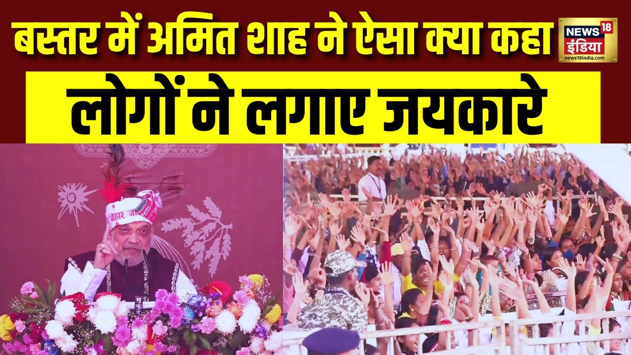 Amit Shah In Bastar Pnadum : अमित शाह ने बस्तर में ऐसा क्या कहा की लगने लगे नारे | Raipur | N18V