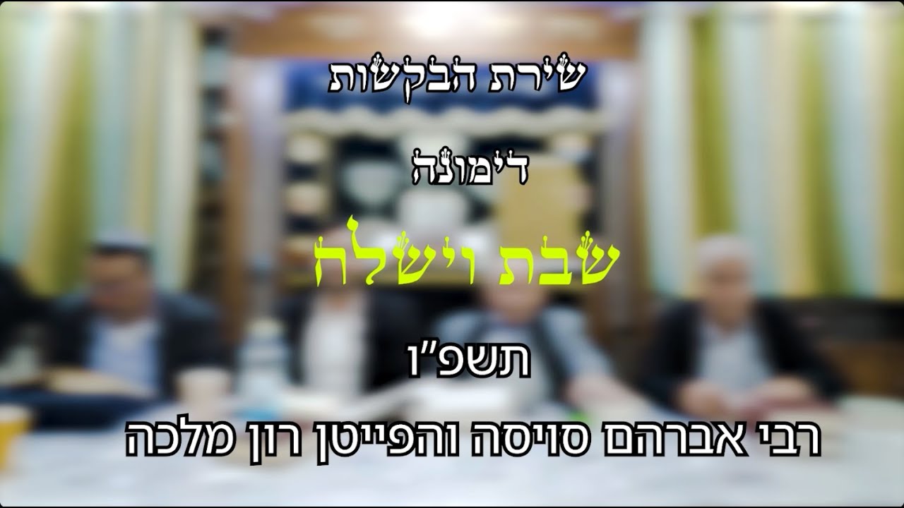 שירת הבקשות דימונה - שבת וישלח - בית הכנסת אהבת אליהו