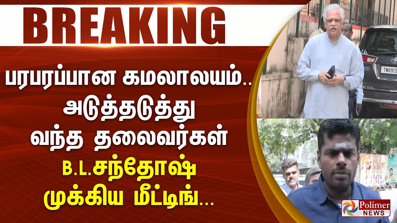 #BREAKING | பரபரப்பான கமலாலயம்.. அடுத்தடுத்து வந்த தலைவர்கள் - B.L.சந்தோஷ் முக்கிய மீட்டிங்...