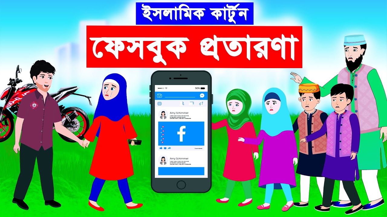 ফেসবুকে প্রতারণা || Islamic Cartoon || ইসলামিক কার্টুন|| Bangla Cartoon || @mahirislamicnetwork