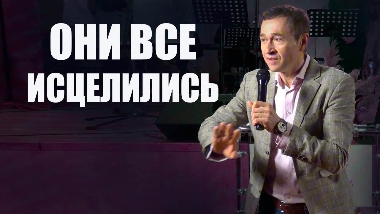 Вот почему они все исцелились. Дмитрий Лео
