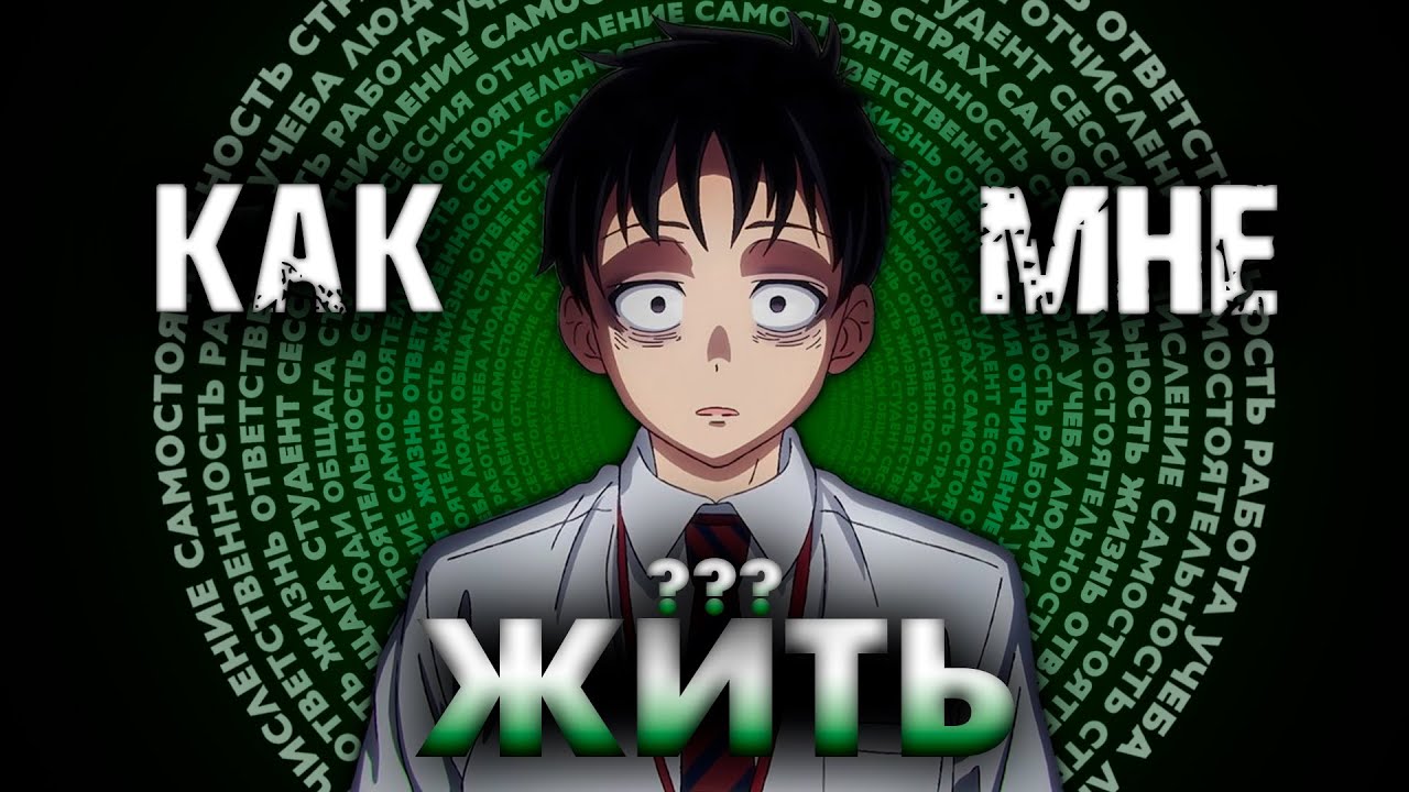 Как жить после школы? (Гайд на самостойтельную жизнь)