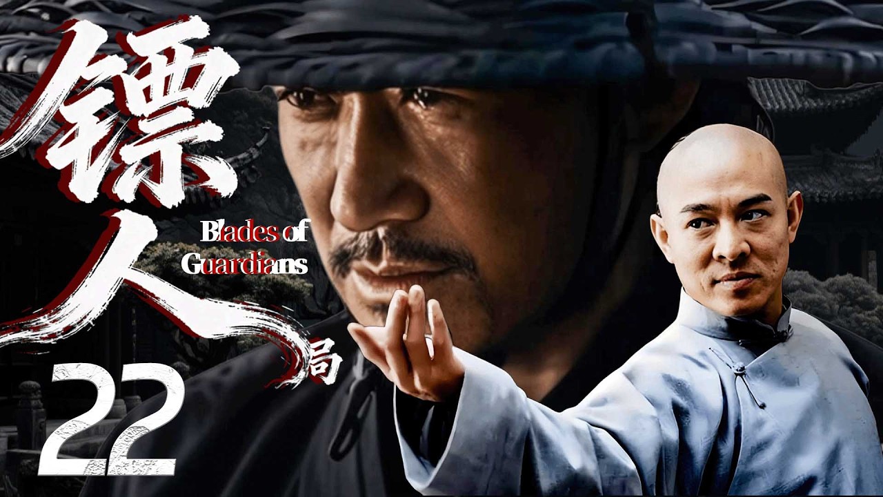【鏢人】EP22⚔️吳京&李連傑用中國功夫決戰生死場，生死一線！#历史 #武侠 #男频 #镖人