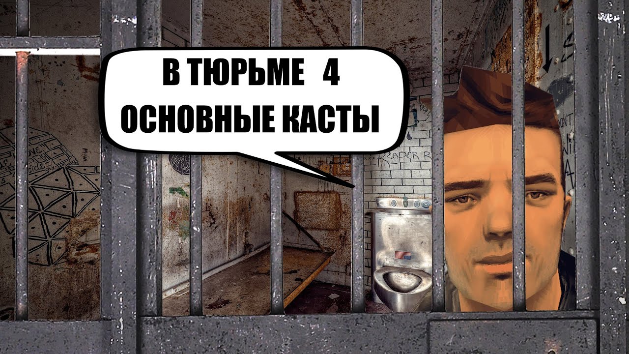 Сколько лет сидеть в тюрьме Клоду из GTA 3.