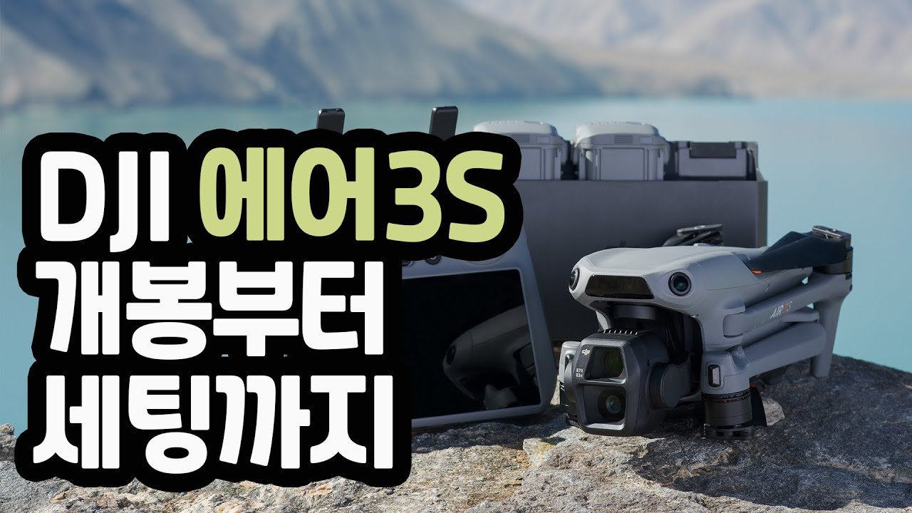 [XT-122] DJI 에어3S | 초보자를위한 | 개봉부터 세팅까지 영상가이드 | 4K | 엑스티드론