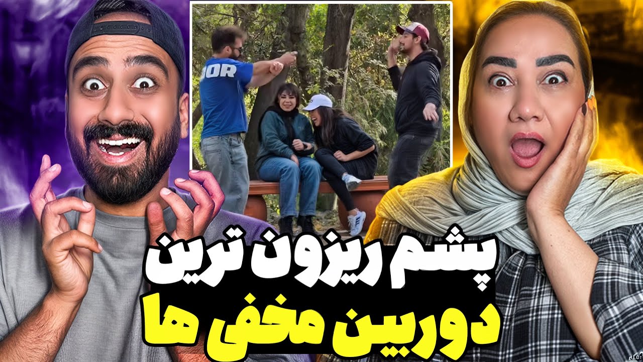 دوربین مخفی‌های واقعی با مامانم 😂 (پاره میشی از خنده)