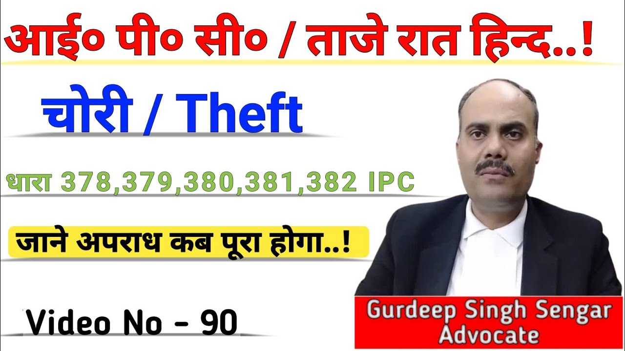 चोरी के Case में कितनी सजा है ? धारा 378 / 379 / 380 / 381 / 382 IPC में सजा का प्रावधान क्या है