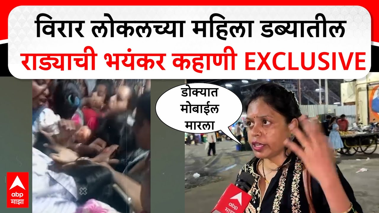 Vasai Viral Local Rada : चर्चगेट-विरार लोकलमध्ये मारहाण, जखमी कविता मेदाडकर Exclusive
