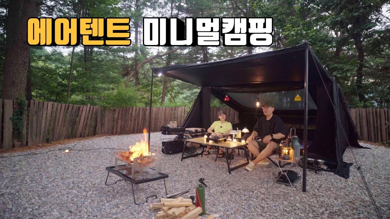 이렇게 맛! 있을 줄 몰랐던 역대급 캠핑메뉴 | 에어텐트로 미니멀캠핑 | 명당사이트가 몇개야? | 캠빌 박스4P 에어텐트 | 등갈비 훈제구이 | 가평 선택적고립