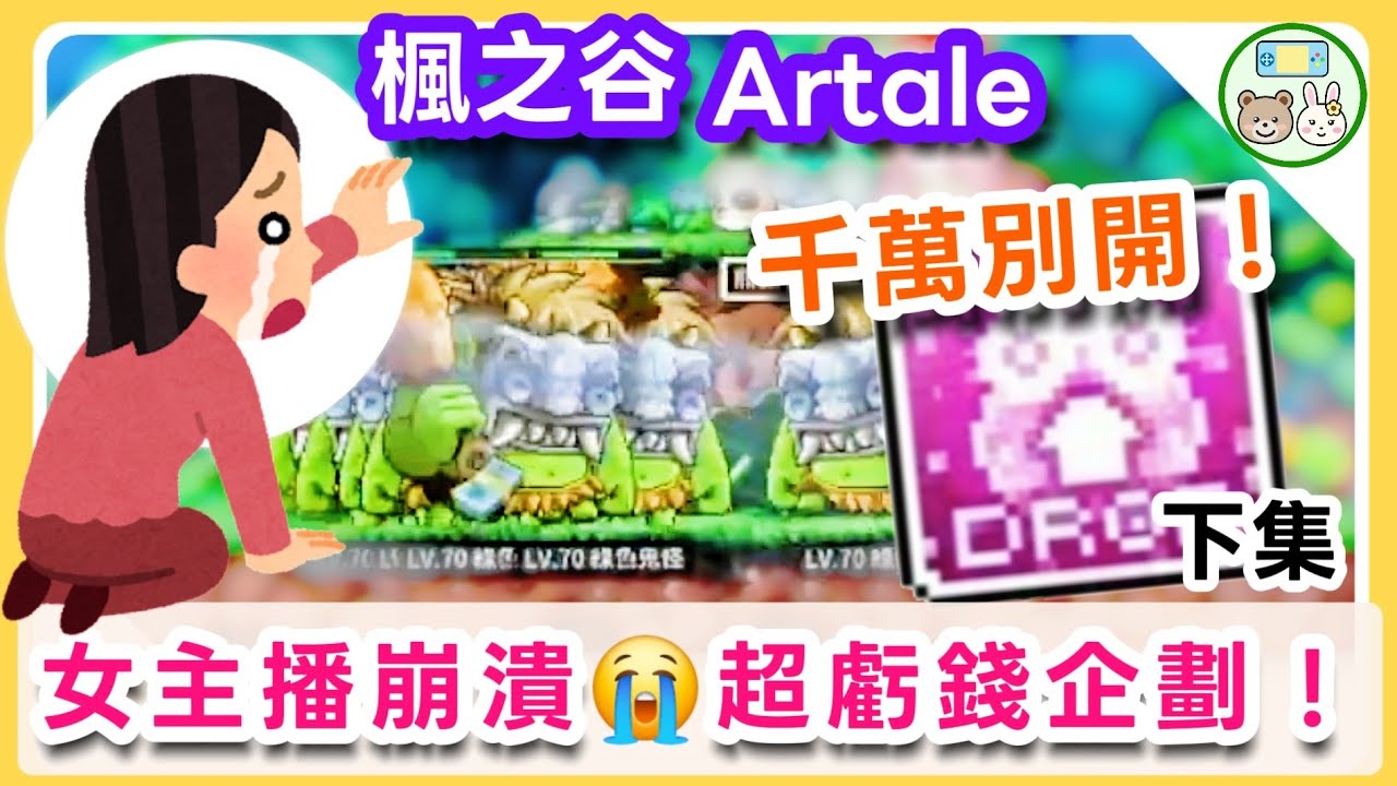 【楓之谷Artale】掉寶券一開直接鎖寶！？😱女主播實測🤣爆笑崩潰！狂刷鬼怪！童話村夢想任務🔥超爆笑的新手弓箭手！(下集)