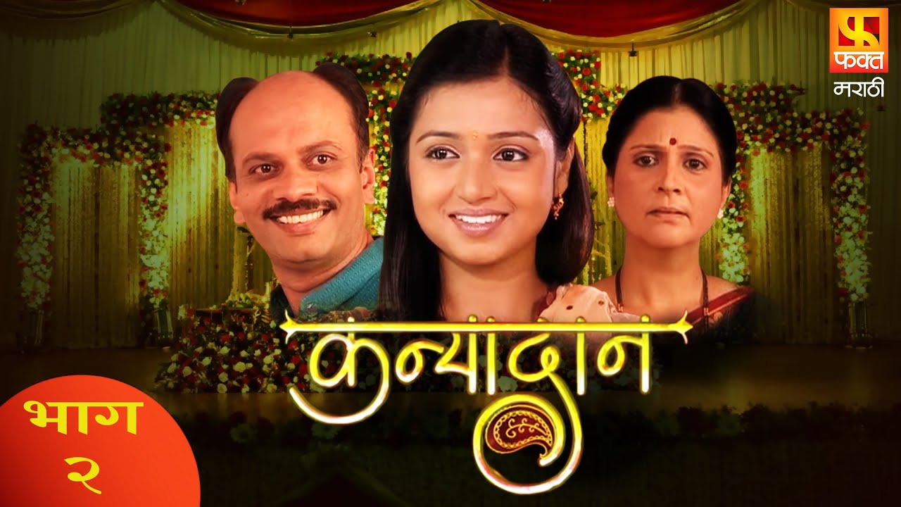KANYADAN | Family Drama Serial | Full Episode 2 | कन्यादान | परिवारिक मराठी मलिका | Fakt Marathi