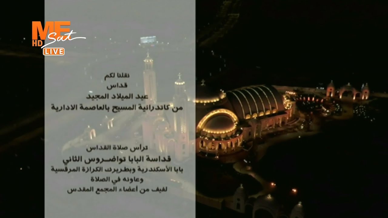 قداس عيد الميلاد المجيد من كاترائية ميلاد المسيح بالعاصمة الإدارية؛ برئاسة البابا تواضروس الثاني