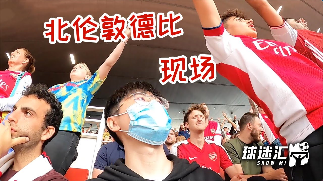 沉浸式感受北伦敦德比现场有多火爆，却被英国球迷骂毁了足球