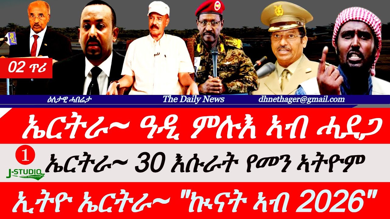 Jstudio News | 02 ጥሪ | ኤርትራ~ 30 እሱራት የመን ኣትዮም። ኤርትራ~ ዓዲ ምሉእ ኣብ ሓደጋ። ኢትዮ ኤርትራ~