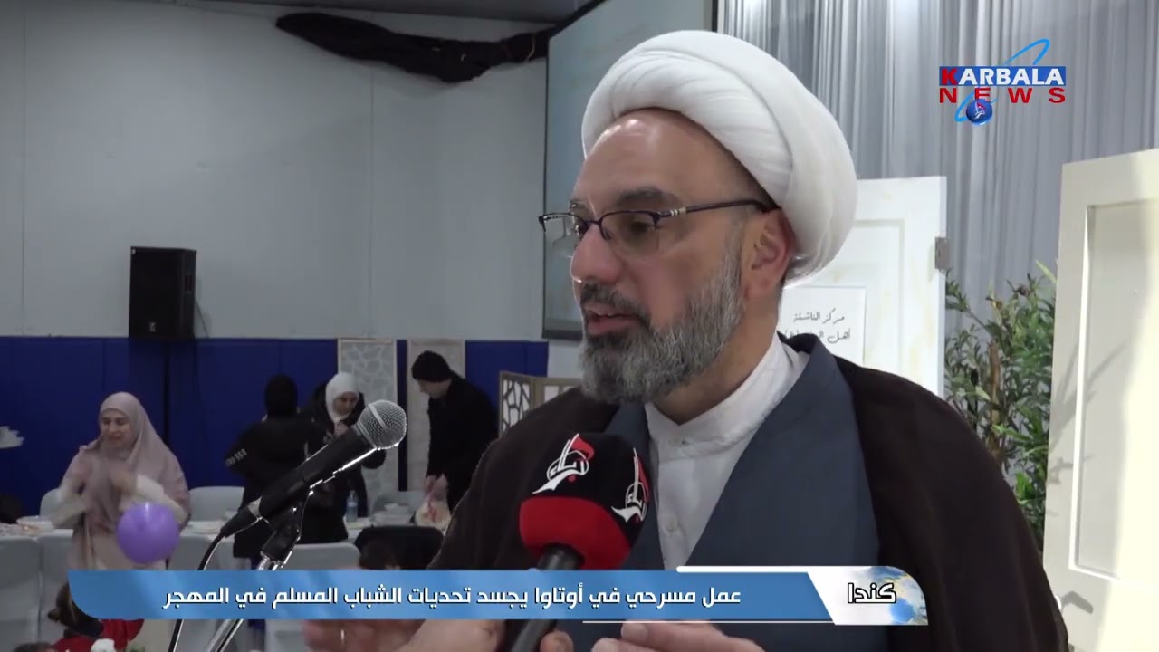 كندا – عمل مسرحي في أوتاوا يجسد تحديات الشباب المسلم في المهجر