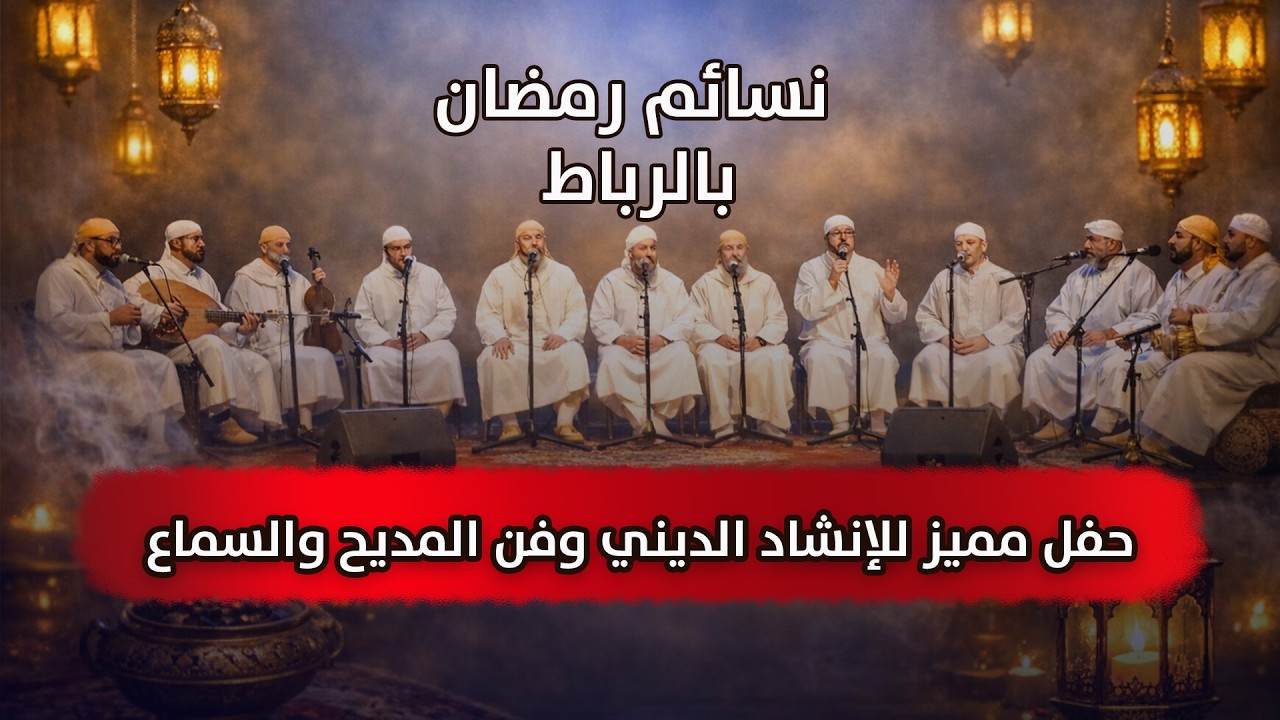 ليالي رمضان الروحانية بالرباط .. حفل مميز للإنشاد الديني وفن المديح والسماع