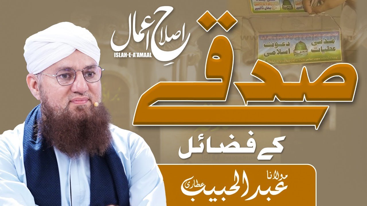 Sadqay Kay Fazail Islah e Aamaal Maulana Abdul Habib Attari