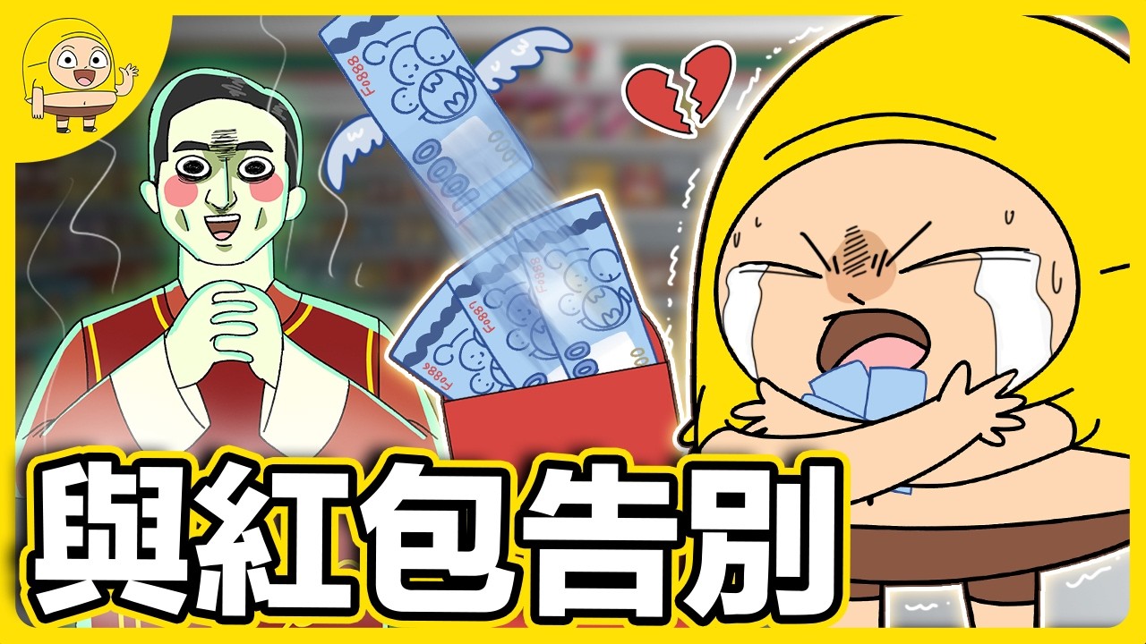 春節生存挑戰！這首歌一響起，就知道錢錢要掰了...💸｜囂搞 Shaogao