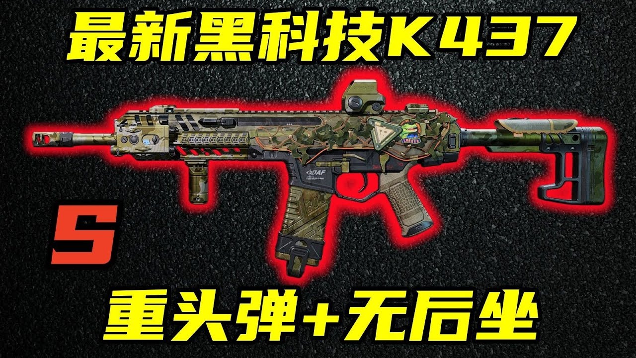 三角洲行动 S8最新黑科技玩法，重头弹+100%命中率！一键屏息开火K437教学！【S】