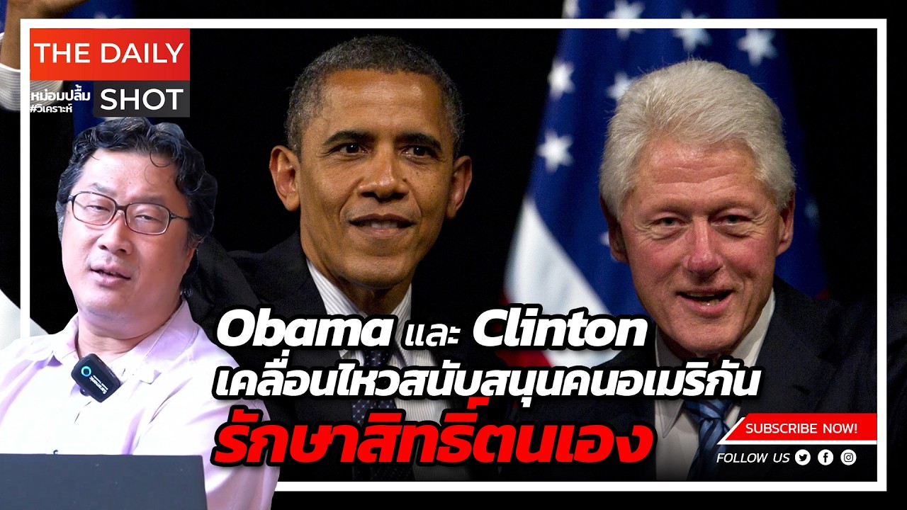 Obama และ Clinton เคลื่อนไหวสนับสนุนคนอเมริกันรักษาสิทธิ์ตนเอง