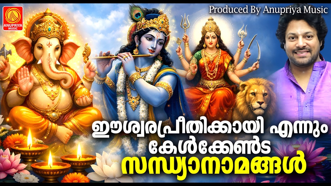 ഈശ്വരപ്രീതിക്കായ് എന്നും കേൾക്കേണ്ട സന്ധ്യാനാമങ്ങൾ|Sandhya Namangal|Hindu Devotional Songs Malayalam