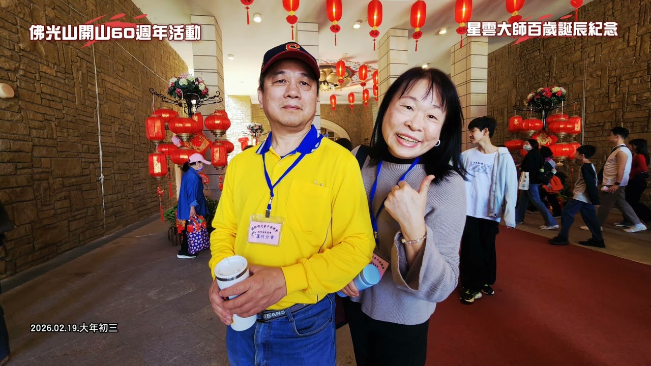 佛光山2026春節平安燈法會「開山60週年暨星雲大師百歲誕辰紀念」蘆竹分會/2026.02.19(大年初三)